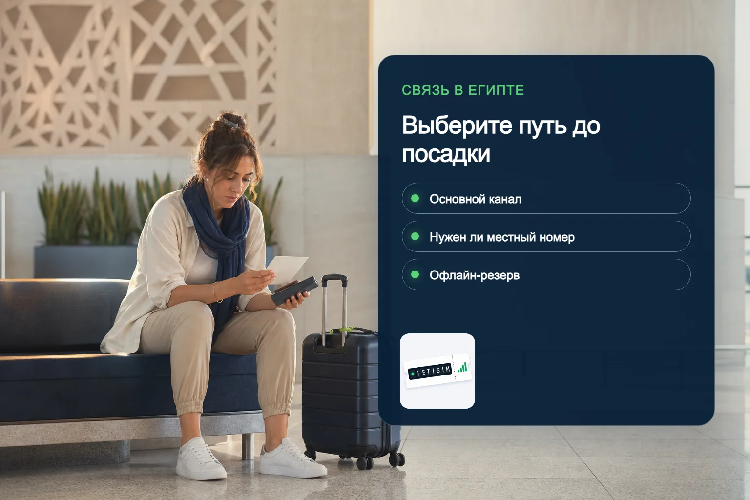 Путешественник сравнивает основной канал связи в Египте, потребность в местном номере и офлайн-резерв на тёмно-синем табло